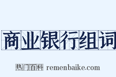 商业银行组词是什么意思的图片